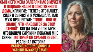 видео: Наш родной сын запер нас в подвале, чтобы забрать дом. Но мой муж прошептал «Тише… У меня есть тайна картинка: Наш родной сын запер нас в подвале, чтобы забрать дом. Но мой муж прошептал «Тише… У меня есть тайна