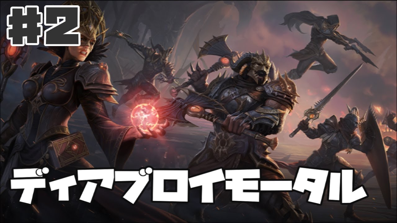 【ディアブロ イモータル】Diablo Immortal  #2 【ゲーム実況】 アクション MMORPG