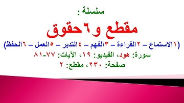 مقطع و6 حقوق (سورة هود الفيديو 19 الآيات: 77-81) (في المصحف صفحة 230 مقطع 1) محمد ماضي