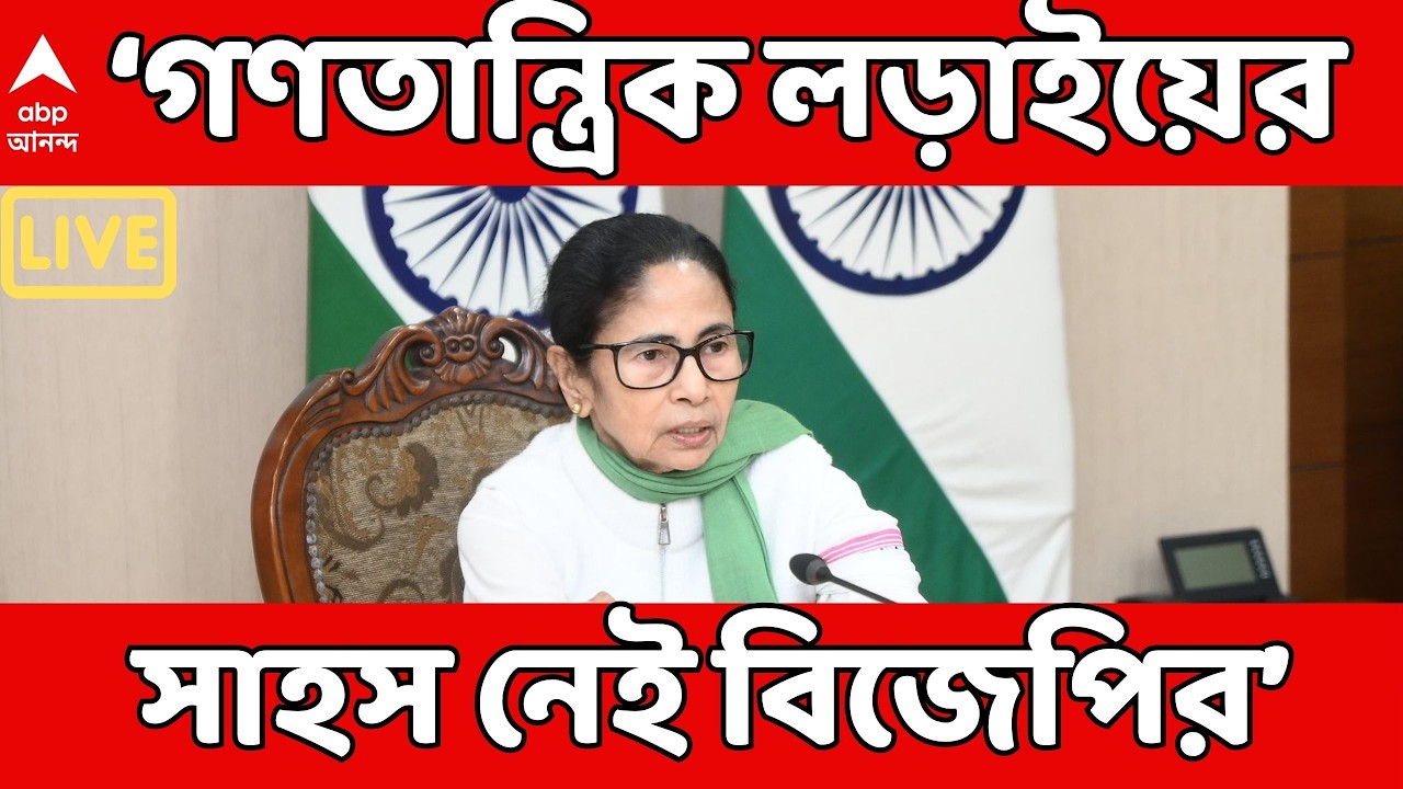 Mamata Banerjee LIVE:  যতই করো ইডি, সিবিআই, ২০২৬-র ভোটে করবে বাই বাই, আক্রমণ মমতার | Vidansabha Vote