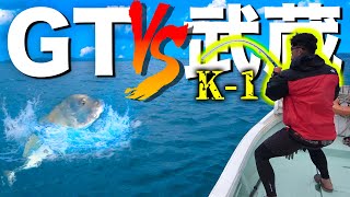 【剛腕ファイト】船横で豪快に喰らい付いたGTを秒でK.Oさせてしまいました。【K-1 武蔵VS大魚GT】