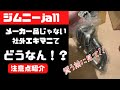 【ジムニー】ヤフオクで買ったエキマニに交換してみたけど…