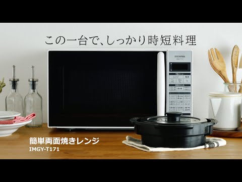 ★新品★　両面焼きレンジ　アイリスオーヤマ　IMGED-171T Amazon.co.jp: アイリスオーヤマ 電子レンジ 17L 単機能 ターン