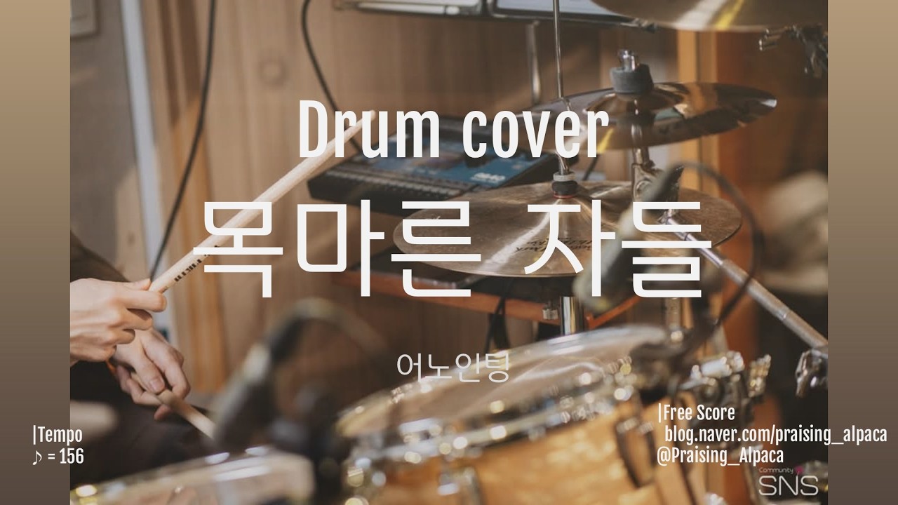 목마른 자들 | 어노인팅 ver. | 드럼 | 260125