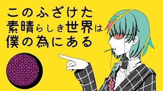 【UTAUカバー】このふざけた素晴らしき世界は、僕の為にある/This Messed-Up Wonderful World Exists For Me【聞良/Qiqui】[Request]