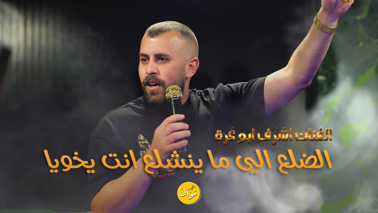 الضلع الي ما ينشلع انت يخويا / ووصلات تقطيع + الوضع بدو عمان الفنان اشرف غرة🔝💥  جديد 2023