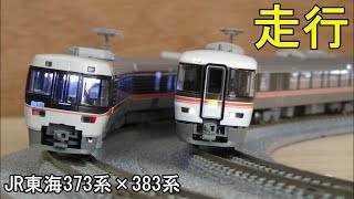 鉄道模型Ｎゲージカントレール走行 JR東海373系×383系4連＋2連の6連