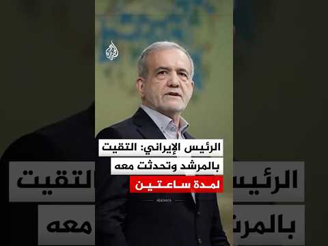 الرئيس الإيراني: التقيت بالمرشد وتحدثت معه لمدة ساعتين
