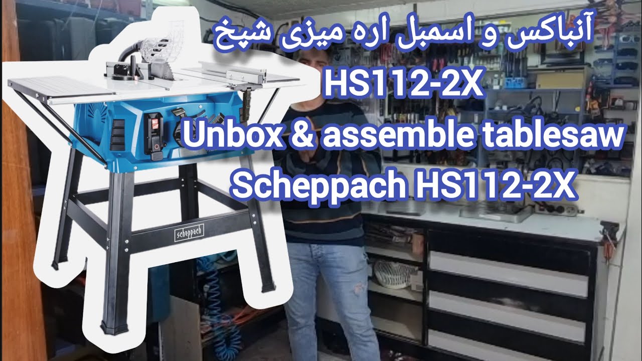 آنباکس و اسمبل اره میزی شپخ HS112-2X - Unbox & Assemble scheppach table saw HS112-2X