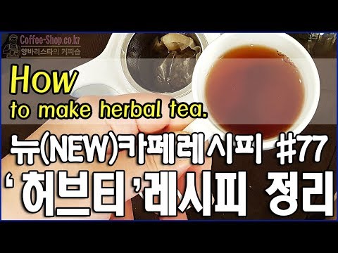 [양바리스타의 뉴(NEW)카페레시피 #77] 아이허브닷컴에서 구입한 허브티 레시피 정리/How to make herbal tea.