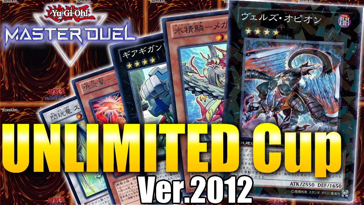 遊戯王MasterDuel】2012年環境大会！UNLIMITED Cup ！#ゲートボール