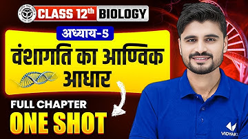वंशागति का आणविक आधार (Molecular Basis of Inheritance) | Class 12th Biology Chapter 5 One Shot