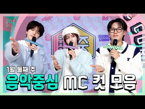 쇼음악중심, 영훈 X 성호(BOYNEXTDOOR) X 이정하 , 1월 둘째 주 음악중심 MC 컷 모음!, MBC 250111 방송