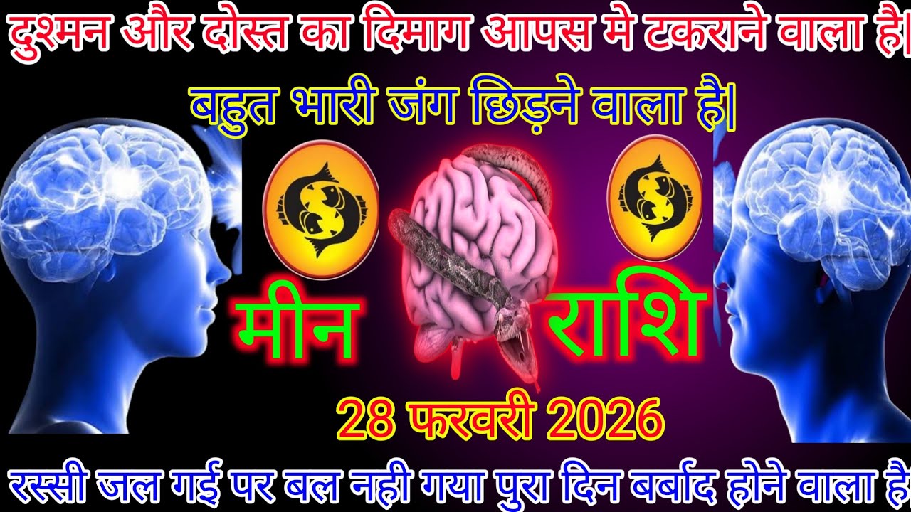 मीन राशि|| 28 फरवरी दुश्मन और दोस्त में जंग छिड़ने वाली है|बहुत जल्द|#meen rashi 