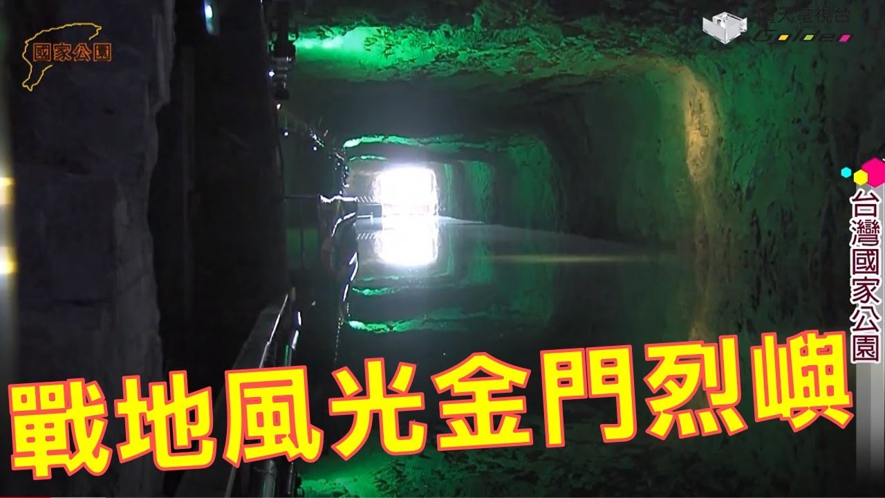 戰地風光金門烈嶼-台灣國家公園系列14