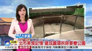 北市美食記憶 建成圓環拆除要變公園│中視新聞 20161124