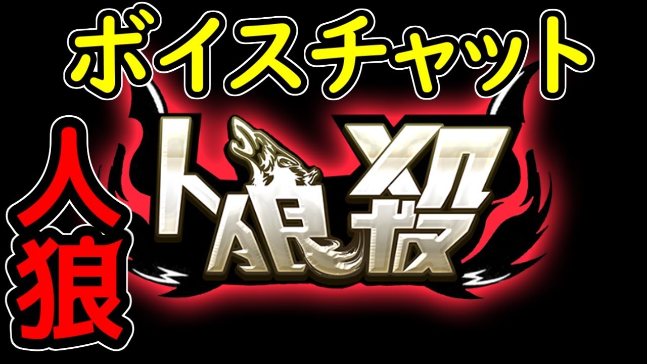 【人狼殺】人狼ジャッジメントガチ勢がボイチャ人狼やってみた！！