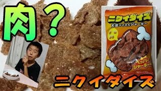 大豆肉（フェイクビーフ）のおつまみ≪ニクイダイズ ≫ 食べてみた