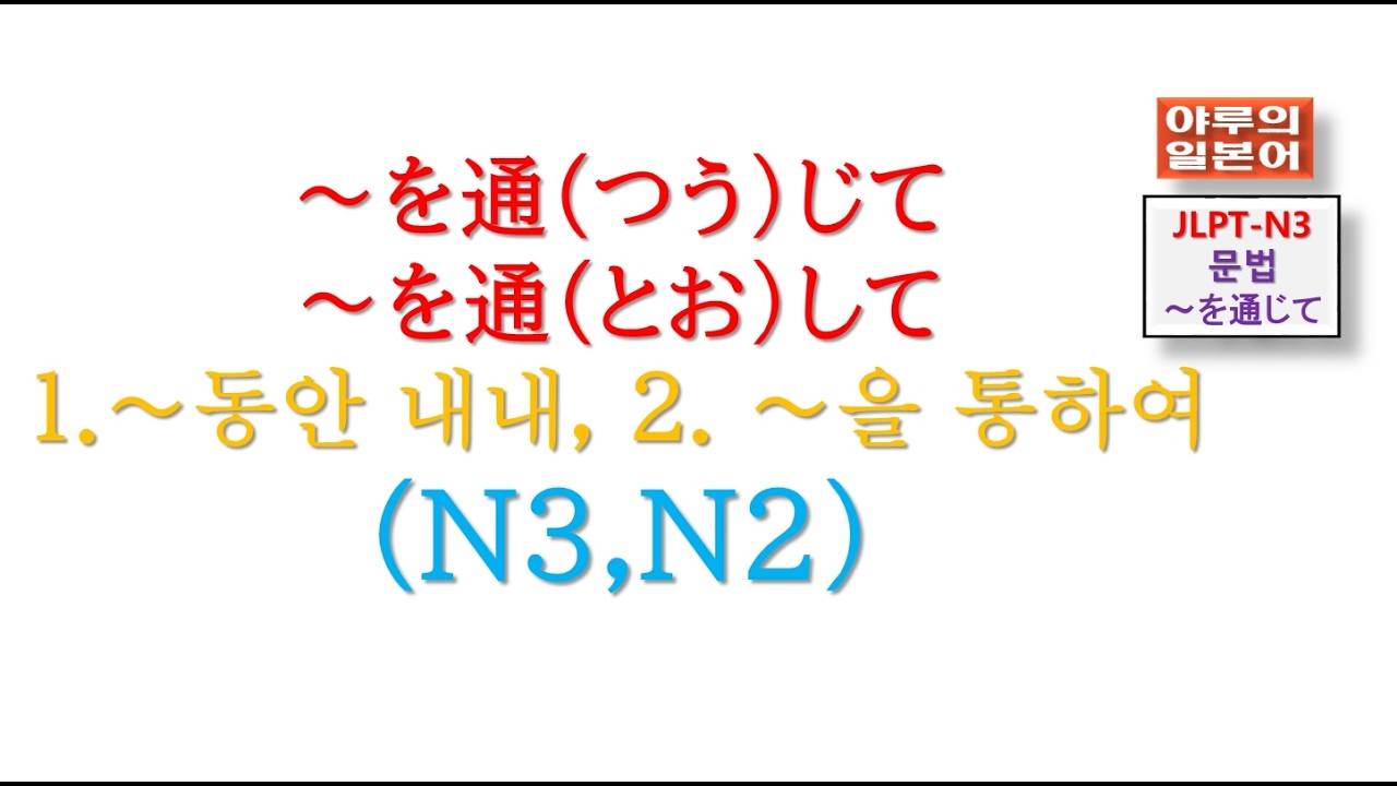 JLPT-N3-문법/~を通じて～を通して１．～하는 동안 내내, 2. ~을 통하여/야루의일본어 /일본어강의교습/일본어회화문법시험/
