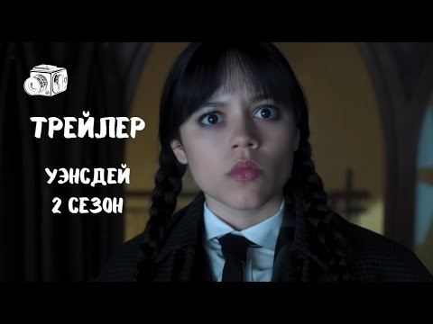 Уэнсдей (2 сезон) - трейлер на русском языке (2025) (Фэнтези, детектив , мистика)