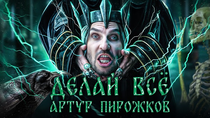 Артур Пирожков - Делай всё. (Премьера клипа 2024)