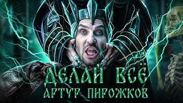 Thumbnail of Артур Пирожков - Делай всё. (Премьера клипа 2024)