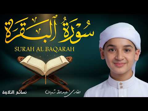 سورة البقرة كاملة || لطرد الشياطين وتحصين المنزل || الطفل القارئ عبدالله شعبان ||  Surat Al Baqarah