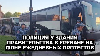 Полиция у здания правительства в Ереване на фоне ежедневных протестов