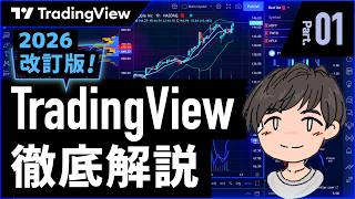 【2026年版】TradingViewの使い方徹底解説！魅力と基本的な使い方【TradingView入門 第1話】