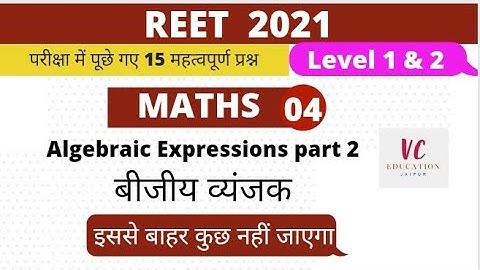 बीजीय व्यंजक - bijiya vyanjak Questions | reet math level 2 | reet maths | reet maths level 1