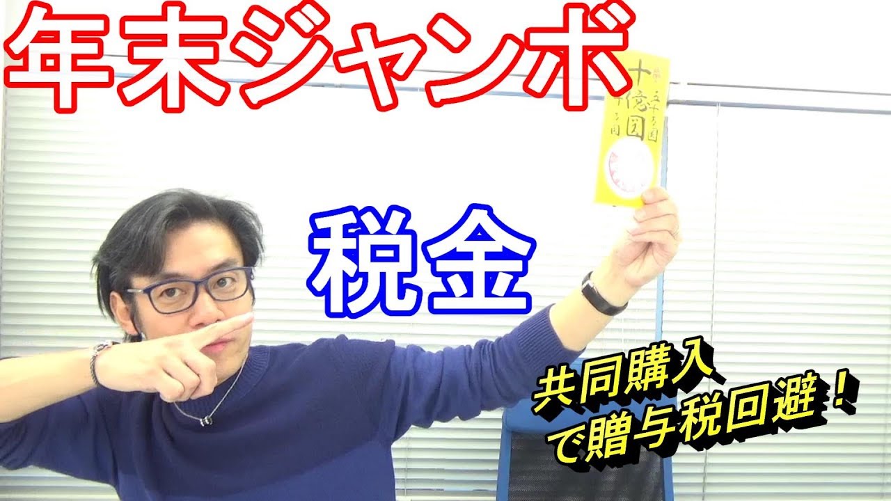 宝くじ 年末ジャンボ高額当選した場合の税金どうなる 誰かにあげたら贈与税 Youtube 宝くじ 年末ジャンボ高額当選した場合の税金どうなる 誰かにあげたら贈与税 Youtube