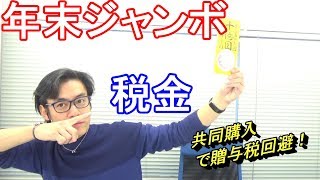 宝くじ・年末ジャンボ高額当選した場合の税金どうなる？誰かにあげたら贈与税？