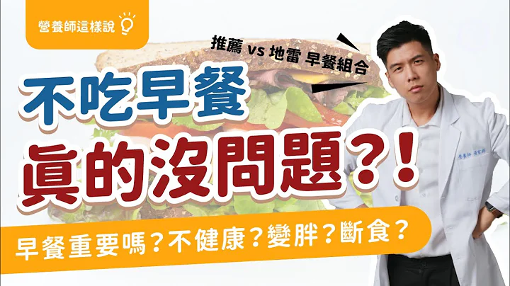 不吃早餐 健康 吗？还有可能 变胖 ？ 不吃早餐就 断食 了吗？｜营养师这样说 - 天天要闻