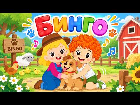 🐶 БИНГО 👏🐾 Веселые песенки для детей и малышей про животных ☺ Песенка из мультфильм ☺Lied für Kinder