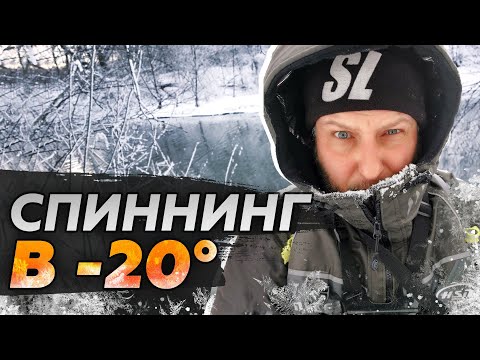 ЩУКА АТАКУЕТ! Спиннинг в -20!!! Обмерзают ли кольца?