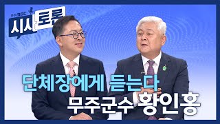 [전주MBC 시사토론] 250629 지방자치브리핑_무주군수 황인홍