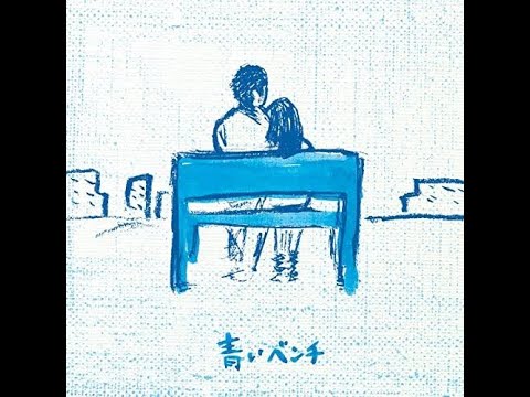 青いベンチ/サスケ
