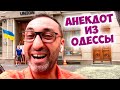 Одесский юмор: Как делать жене комплименты? Анекдот про мужа и жену!