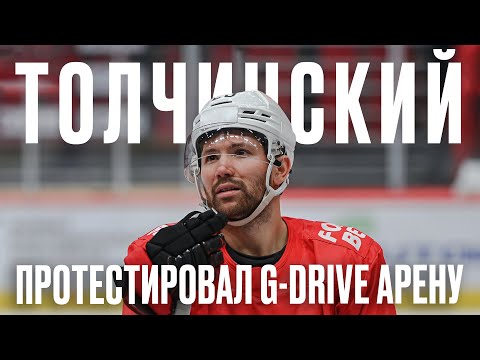 СЕРГЕЙ ТОЛЧИНСКИЙ ПРОТЕСТИРОВАЛ G-DRIVE АРЕНУ | Первая тренировка «Авангарда» на новой Арене в Омске