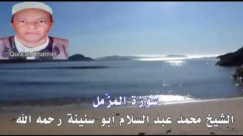 سورة المزّمل محمد أبو سنينة برواية قالون