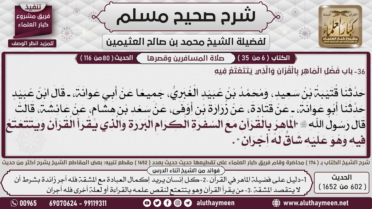 شرح الحديث « الماهر بالقرآن مع السفرة الكرام البررة..، العلامة الشيخ محمد بن صالح العثيمين رحمه الله