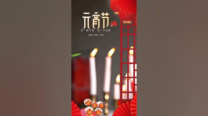 #shorts 【元宵节快乐】(2023) - 天天要闻
