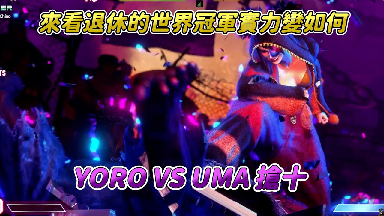 【SF6】即使退休了，也還是世界冠軍！跟UMA的精彩搶十，天胡開局的我信心滿滿，但這復健的速度是不是太快啦！