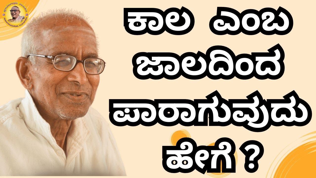 ಕಾಲ ಎಂಬ ಜಾಲದಿಂದ ಪಾರಾಗುವುದು ಹೇಗೆ?