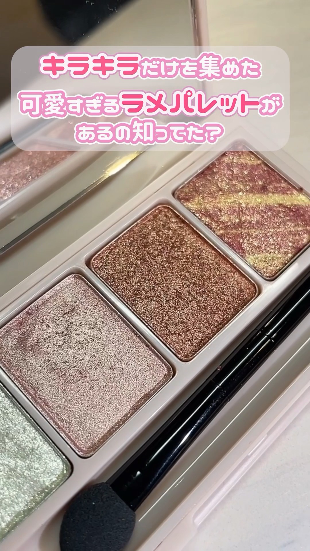 プチプラコスメFujikoおすすめラメアイシャドウ！キラキラだけを