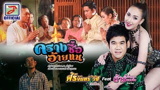 ครางชื่ออ้ายแน - ศรีจันทร์ วีสี Feat.ต้าร์ เพ็ญนภา แนบชิด ท็อปไลน์ [OFFICIAL MV] chords