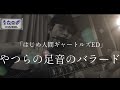Iはじめ人間ギャートルズエンディングテーマ/やつらの足音のバラード/かまやつひろし/弾き語り/