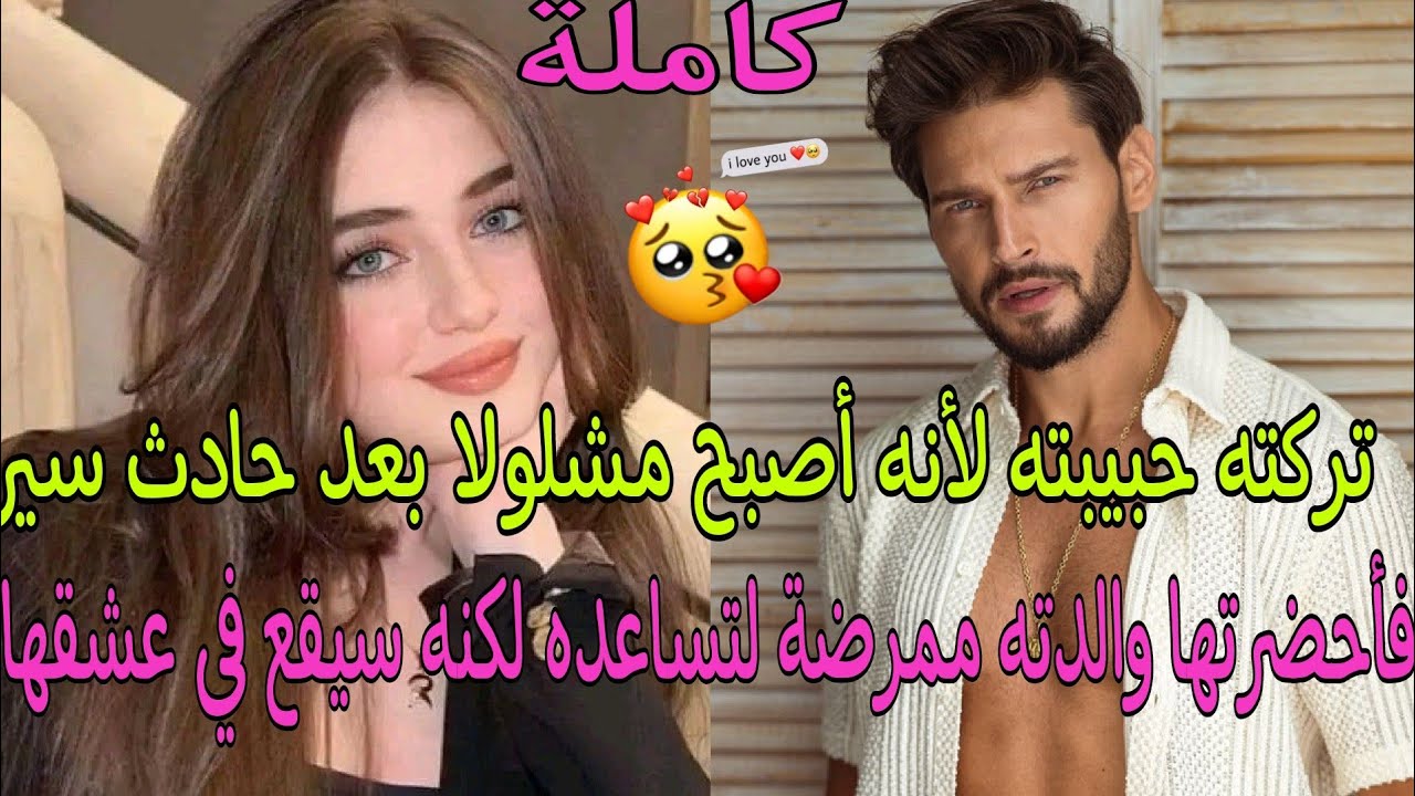 مليونير وسيم تعرض لحادث فأصبح مشلولا فتركته حبيبته لتحضر له والدته ممرضة لمساعدته فيقع في غرامها❤️‍🔥