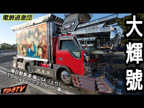 デコトラTV】デコトラの大輝號様にローズマインド福山サービスエリア