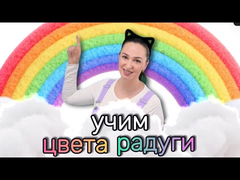 Семь Цветов Радуги 🌈 | Весёлая Песенка для Малышей | Учим Цвета Играя!